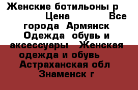 Женские ботильоны р36,37,38,40 › Цена ­ 1 000 - Все города, Армянск Одежда, обувь и аксессуары » Женская одежда и обувь   . Астраханская обл.,Знаменск г.